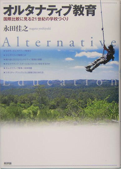 【中古】オルタナティブ教育 国際比較に見る21世紀の学校づくり/新評論/永田佳之（単行本）