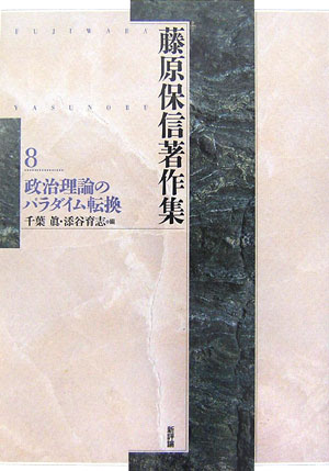 【中古】藤原保信著作集 第8巻/新評論/藤原保信（単行本）