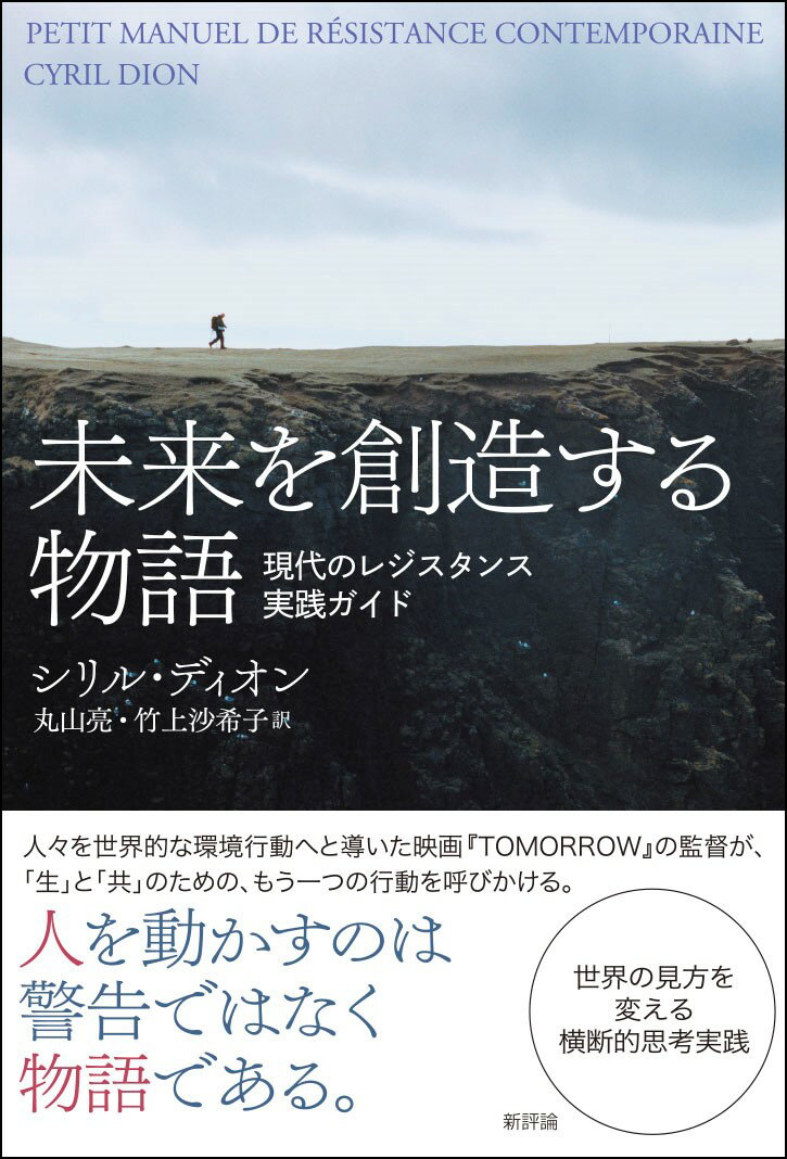 【中古】未来を創造する物語 現代のレジスタンス実践ガイド/新評論/シリル・ディオン（単行本）