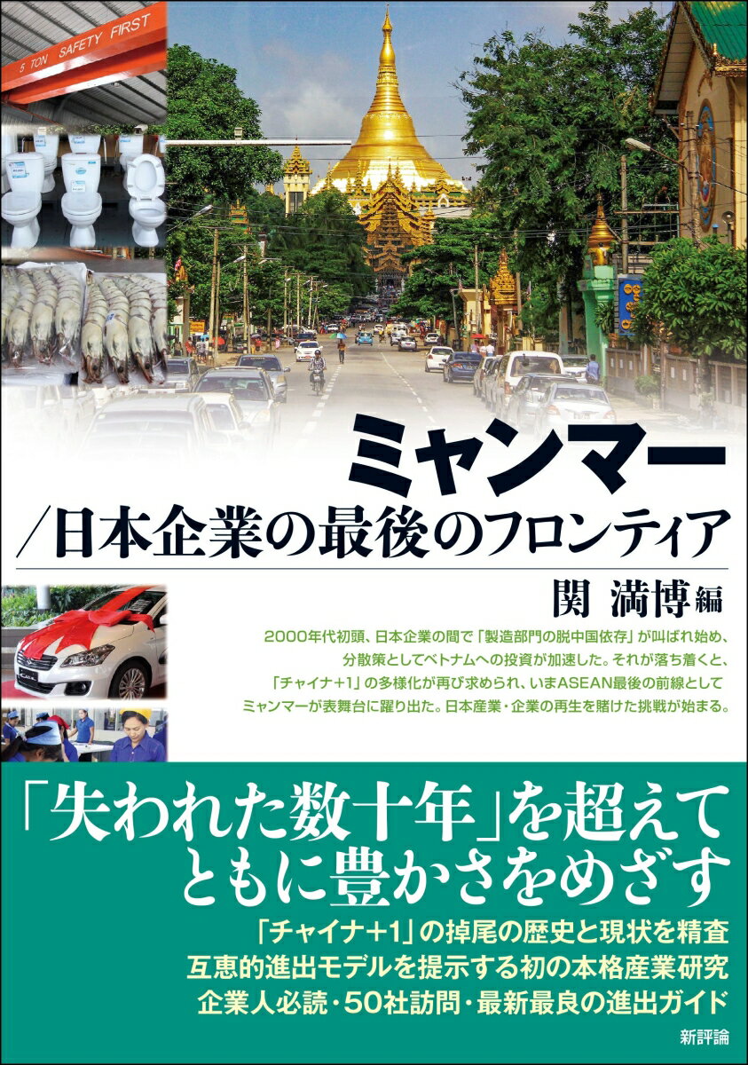 【中古】ミャンマー／日本企業の最後のフロンティア/新評論/関満博（単行本）