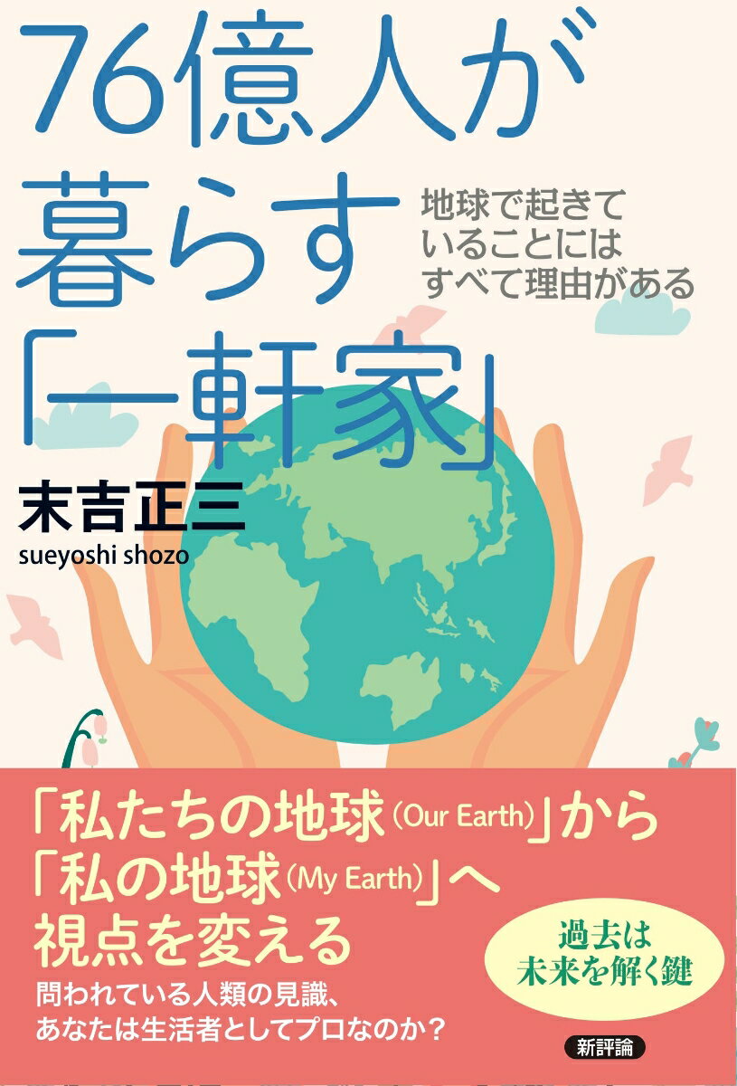 【中古】76億人が暮らす「一軒家」 地球で起きていることにはすべて理由がある/新評論/末吉正三(単行本)
