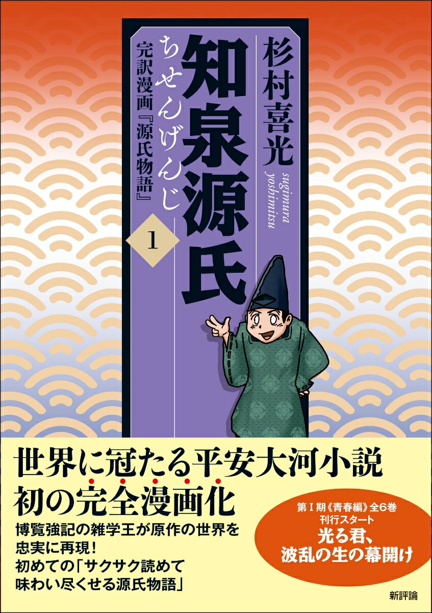【中古】知泉源氏 完訳漫画『源氏物語』 1/新評論/杉村喜光（単行本）