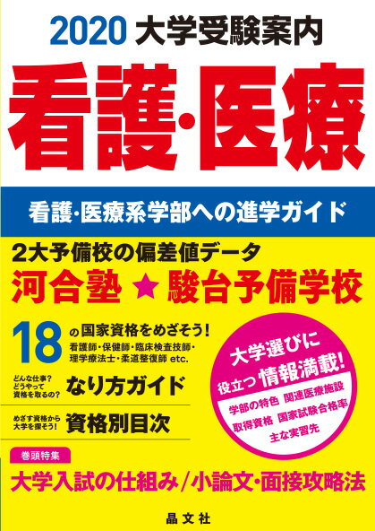 楽天市場】看護大学ガイドの通販