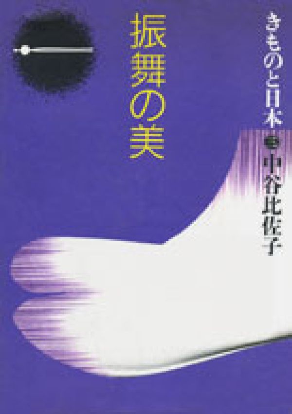 【中古】きものと日本 3/ゆびさし/中谷比佐子（単行本）