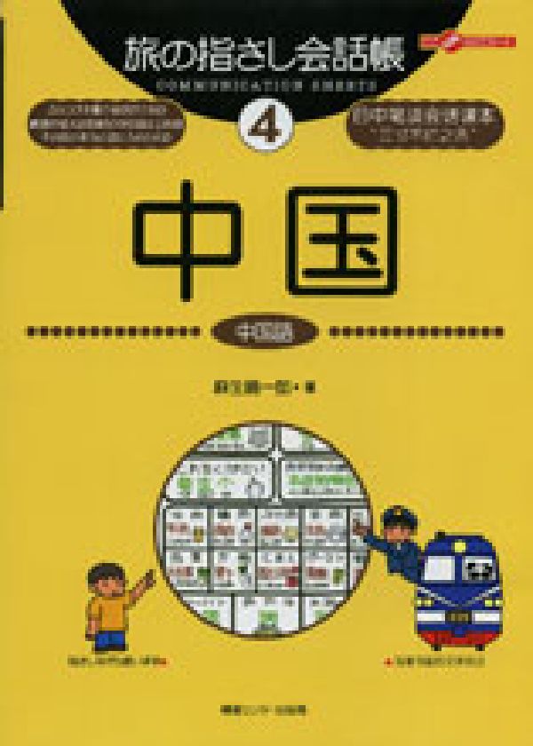 【中古】中国（単行本）