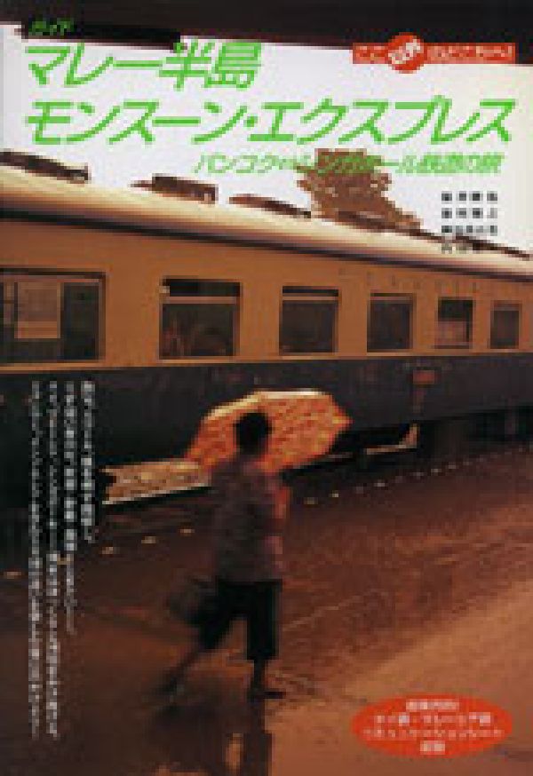 【中古】マレ-半島モンス-ン・エクスプレス バンコクシンガポ-ル鉄道の旅/ゆびさし/福井隆也（単行本（..