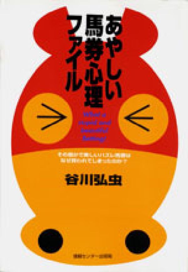 【中古】あやしい馬券心理ファイル その愚かで美しいハズレ馬券はなぜ買われてしまったの/ゆびさし/谷川弘虫（単行本（ソフトカバー））