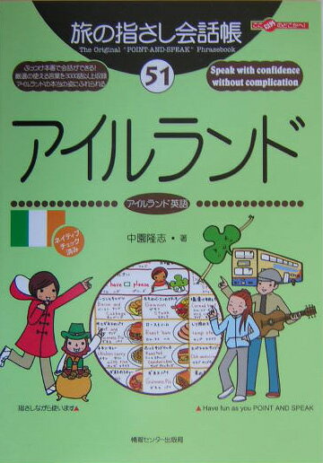 【中古】アイルランド アイルランド英語/ゆびさし/中園隆志（単行本）