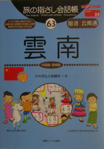 【中古】雲南 中国語・昆明語/ゆびさし/中村明弘（単行本）