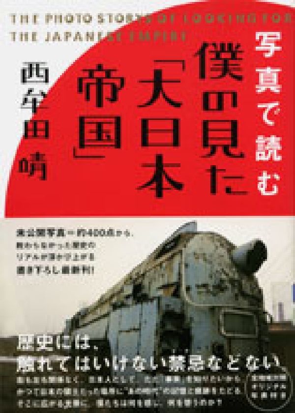 【中古】写真で読む僕の見た「大日本帝国」/ゆびさし/西牟田靖（単行本）