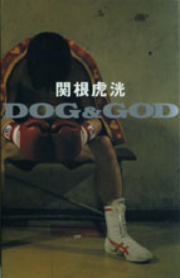【中古】Dog　＆　god/ゆびさし/関根虎洸（単行本）