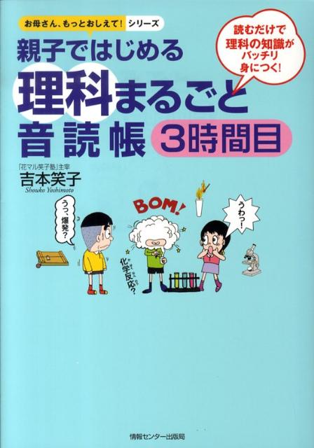 【中古】親子ではじめる理科まるごと音読帳 読むだけで理科の知識がバッチリ身につく！ 3時間目/ゆびさ..