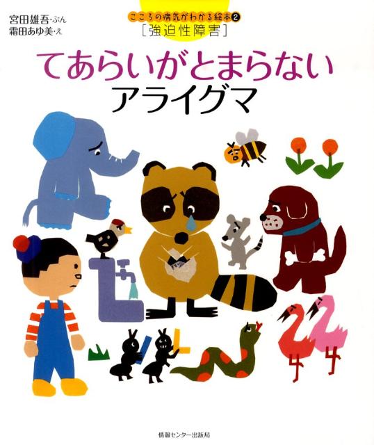 【中古】てあらいがとまらないアライグマ 強迫性障害/ゆびさし