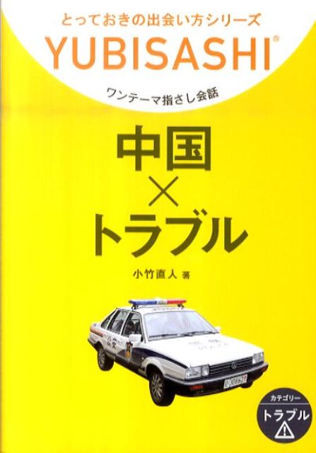 ◆◆◆おおむね良好な状態です。中古商品のため使用感等ある場合がございますが、品質には十分注意して発送いたします。 【毎日発送】 商品状態 著者名 小竹直人 出版社名 ゆびさし 発売日 2011年03月 ISBN 9784795843837