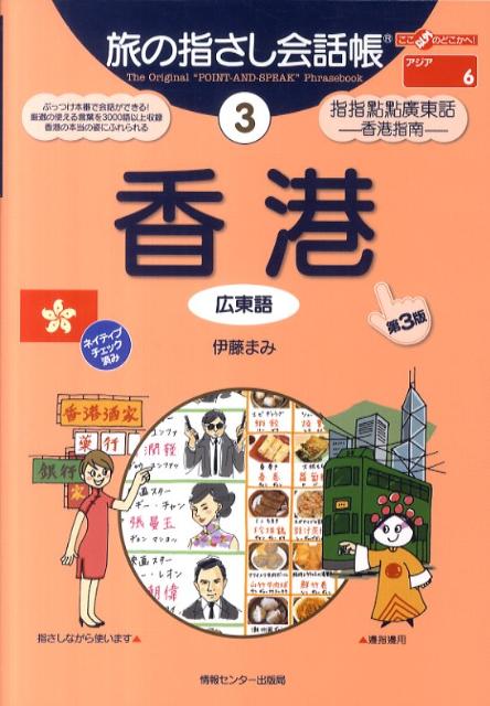 【中古】香港 広東語 第3版/ゆびさし/伊藤まみ（単行本）...