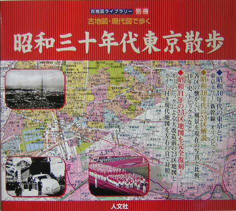 【中古】昭和30年代東京散歩 古地図・現代図で歩く/人文社/人文社（大型本）