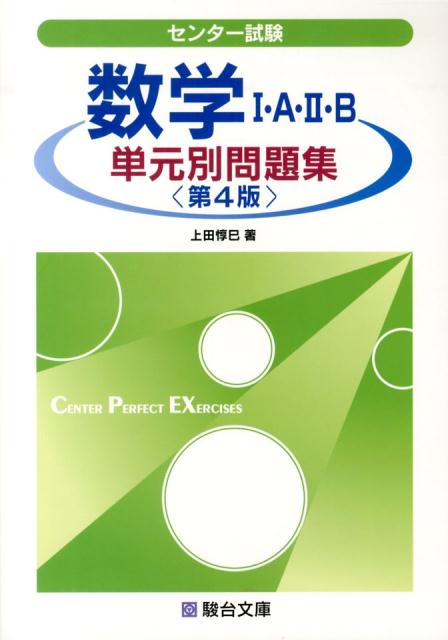 これがでる!センター数学頻出問題集 楽天市場】単元別センター問題集 数学の通販