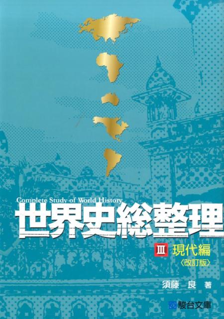 楽天市場】世界史総整理 1の通販