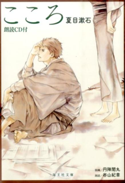 【中古】こころ/海王社/夏目漱石（文庫）