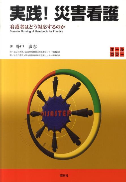 Science, Medicine, Technology - 【中古】実践！災害看護 看護者はどう対応するのか/照林社/野中広志（単行本）