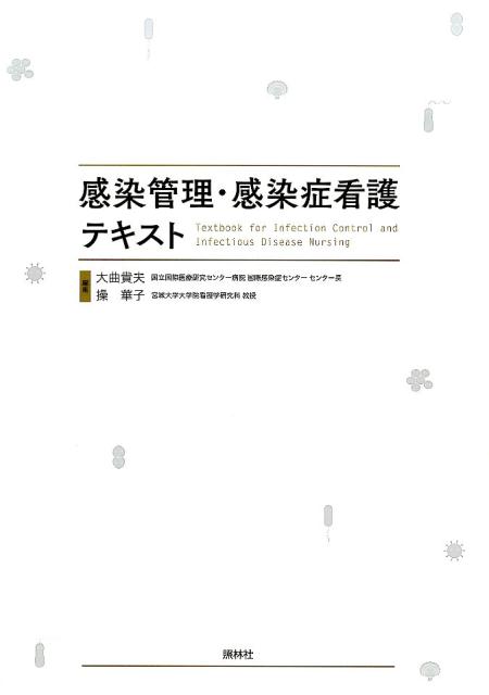 【中古】感染管理・感染症看護テキスト/照林社/大曲貴夫（単行本）