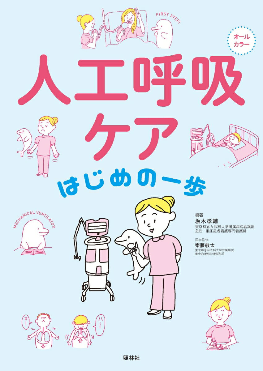 【中古】人工呼吸ケアはじめの一歩 オールカラー/照林社/坂木孝輔（単行本）