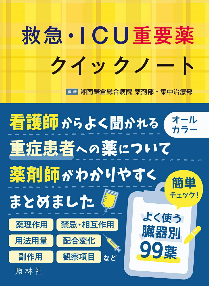 【中古】救急・ICU重要薬クイックノート/照林社/湘南鎌倉総合病院薬剤部・集中治療部（単行本）