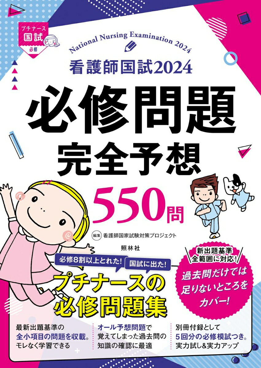 【中古】看護師国試2024必修問題完全予想550問 プチナース 第15版/照林社/看護師国家試験対策プロジェクト（単行本）