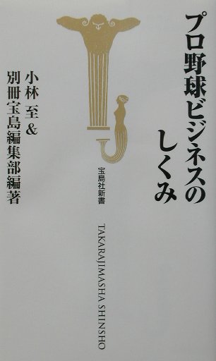 【中古】プロ野球ビジネスのしくみ/宝島社/小林至（新書）