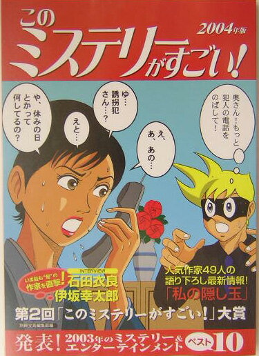 【中古】このミステリ-がすごい！ 2003年のミステリ-＆エンタ-テインメントベスト 2004年版/宝島社/別冊宝島編集部（単行本）