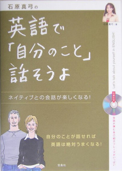 ◆◆◆カバーに汚れがあります。小口に日焼けがあります。中古ですので多少の使用感がありますが、品質には十分に注意して販売しております。迅速・丁寧な発送を心がけております。【毎日発送】 商品状態 著者名 石原真弓 出版社名 宝島社 発売日 2004年09月 ISBN 9784796642521