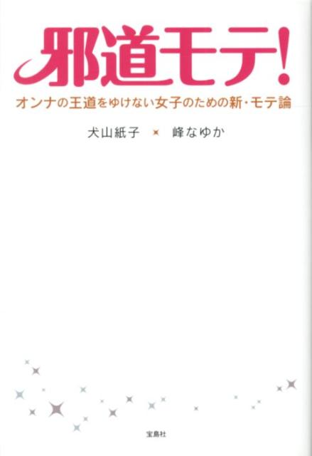◆◆◆非常にきれいな状態です。中古商品のため使用感等ある場合がございますが、品質には十分注意して発送いたします。 【毎日発送】 商品状態 著者名 犬山紙子、峰なゆか 出版社名 宝島社 発売日 2012年06月29日 ISBN 9784796671897