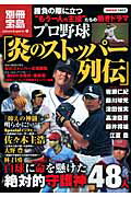【中古】プロ野球「炎のストッパ-列伝」/宝島社（大型本）
