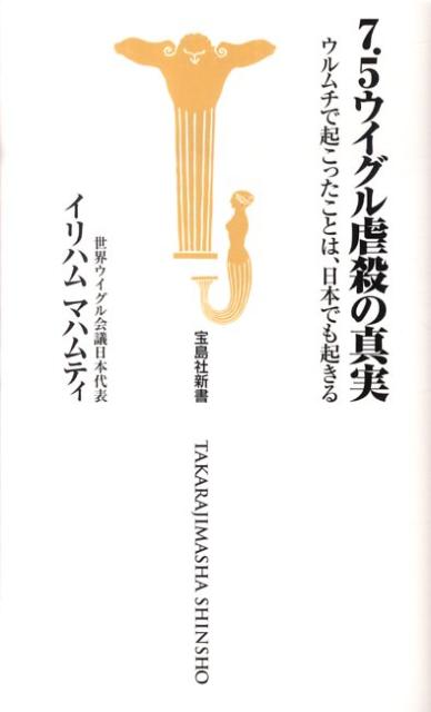 【中古】7．5ウイグル虐殺の真実 ウルムチで起こったことは、日本でも起こる/宝島社/イリハム・マハムティ（新書）