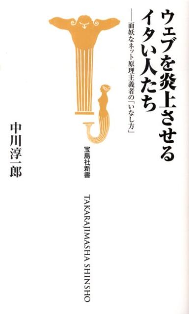 【中古】ウェブを炎上させるイタい人たち 面妖なネット原理主義者の「いなし方」/宝島社/中川淳一郎（新書）