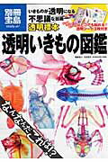 【中古】透明いきもの図鑑/宝島社（大型本）