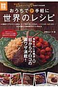 【中古】おうちで手軽に世界のレシピ ひとくちコンロとレンジで15分以内でできる料...
