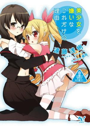 美少女を嫌いなこれだけの理由 ／遠藤浅蜊 （宝島社）
