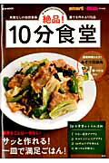 【中古】絶品！10分食堂 失敗なしの自炊革命誰でも作れる170品/宝島社（大型本）