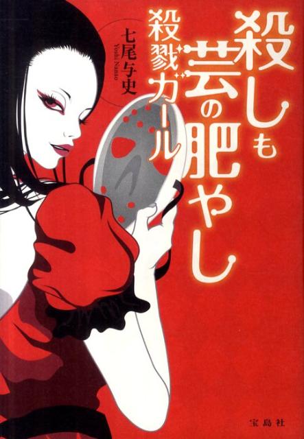 【中古】殺しも芸の肥やし殺戮ガ-ル/宝島社/七尾与史（単行本）