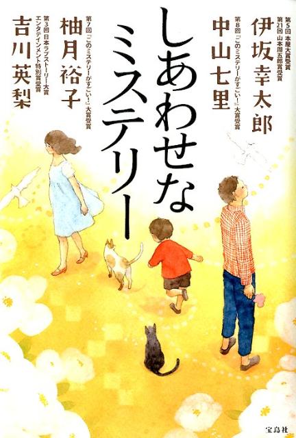 【中古】しあわせなミステリ-/宝島社/伊坂幸太郎（単行本）