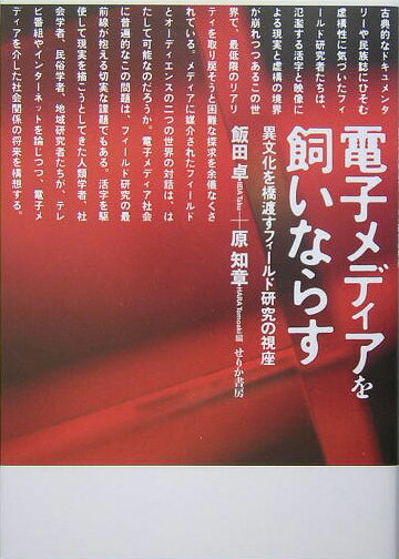【中古】電子メディアを飼いならす 異文化を橋渡すフィ-ルド研究の視座/せりか書房/飯田卓（単行本）