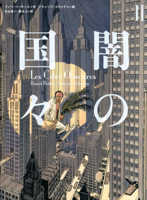 【中古】闇の国々 2/小学館集英社プロダクション/ブノワ・ペ-タ-ス（単行本）