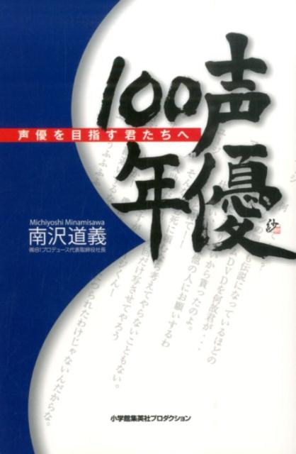 【中古】声優100年 声優を目指す君たちへ/小学館集英社プロダクション/南沢道義（単行本（ソフトカバー））