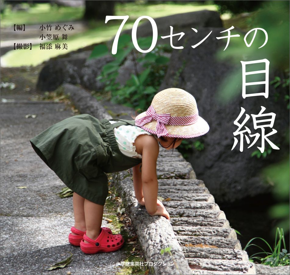 【中古】70センチの目線/小学館集英社プロダクション/小竹めぐみ（単行本（ソフトカバー））