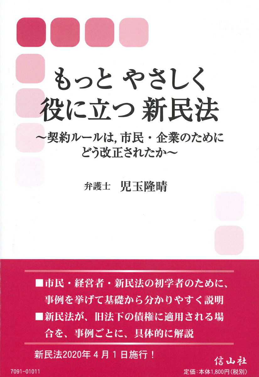 【中古】もっとやさしく役に立つ新民法 契約ルールは，市民・企業のためにどう改正されたか/信山社出版/児玉隆晴（単行本）