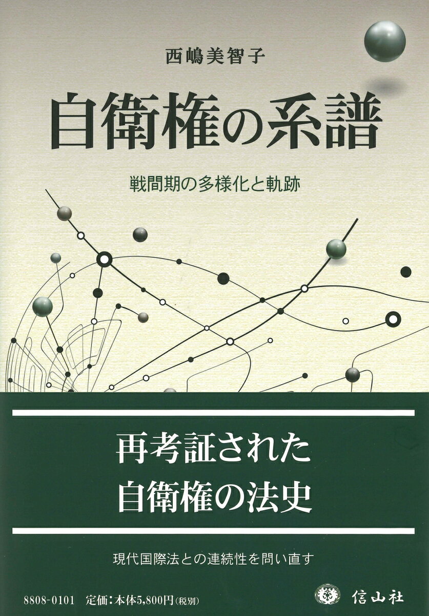 【中古】自衛権の系譜 戦間期の多様化と軌跡/信山社出版/西嶋　美智子（単行本）