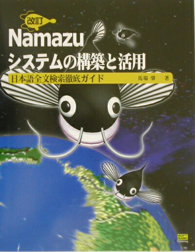 【中古】Namazuシステムの構築と活用 日本語全文検索徹底ガイド 改訂/SBクリエイティブ/馬場肇（単行本）