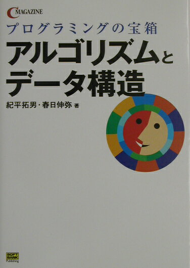 【中古】アルゴリズムとデ-タ構造 プログラミングの宝箱/SBクリエイティブ/紀平拓男（単行本）