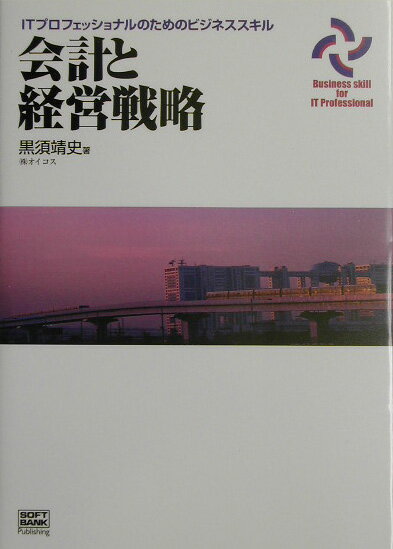 Employment Business and Economy - 【中古】会計と経営戦略/SBクリエイティブ/黒須靖史（単行本）